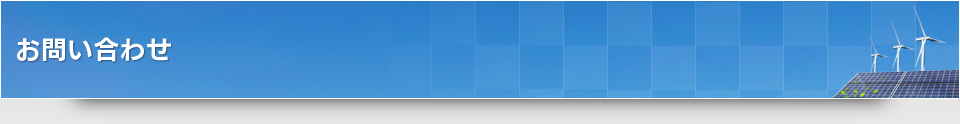 お問い合わせ
